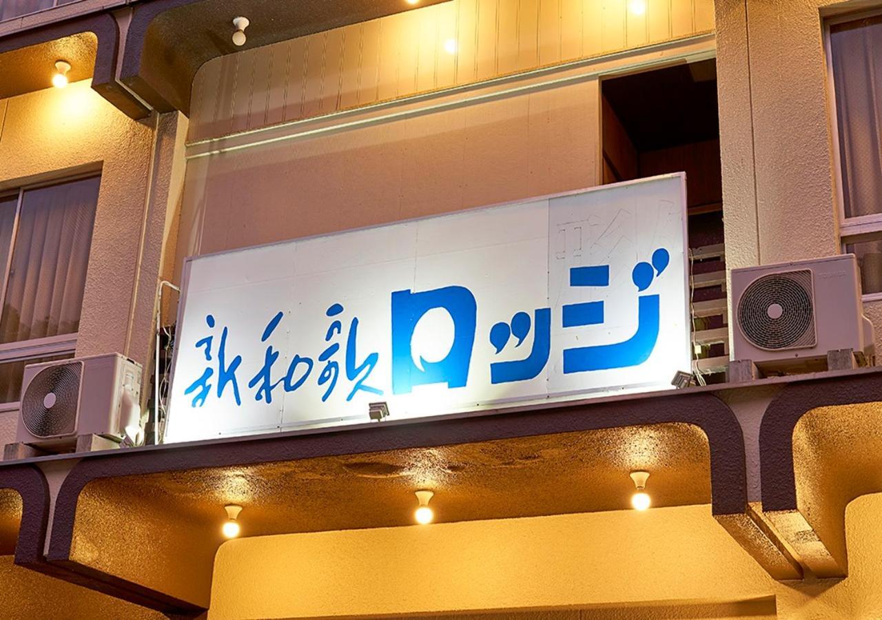 Shinwaka Lodge Вакаяма Экстерьер фото